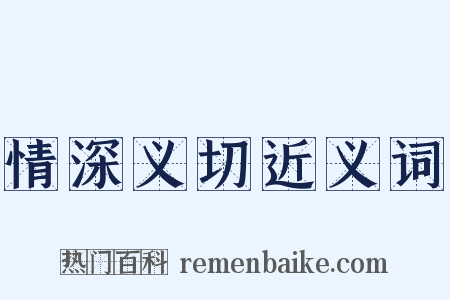 情深义切近义词是什么意思的图片